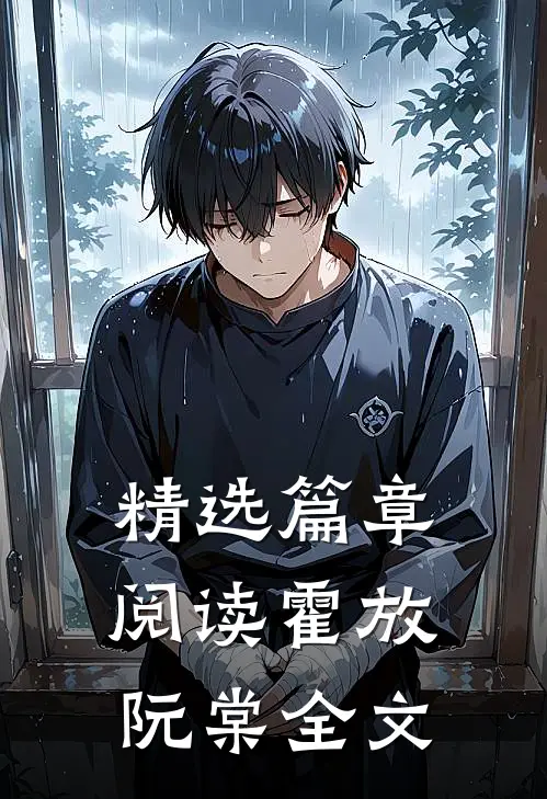 精选篇章阅读霍放阮棠全文