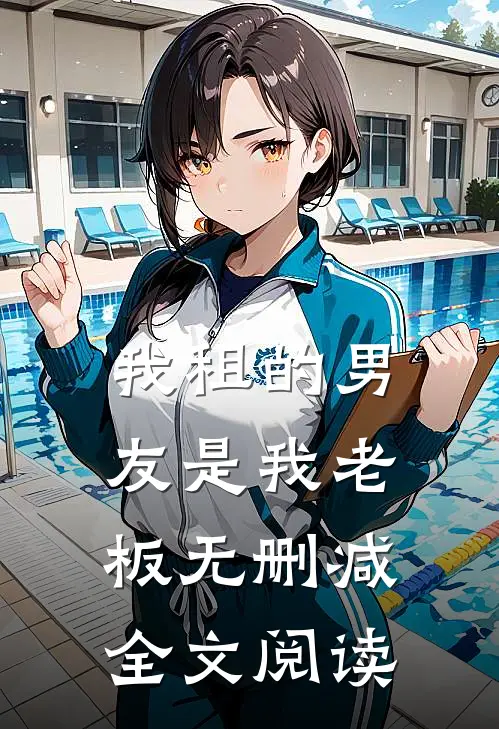 我租的男友是我老板无删减全文阅读