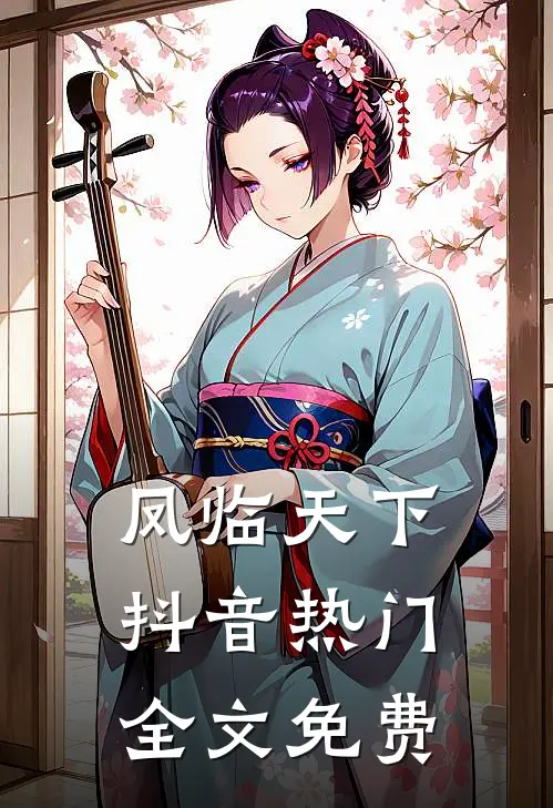 凤临天下抖音热门全文免费