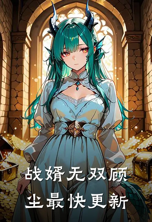 战婿无双顾尘最快更新