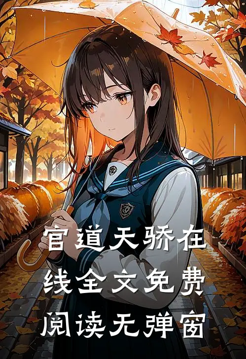 官道天骄在线全文免费阅读无弹窗