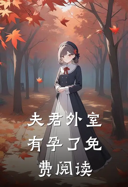 夫君外室有孕了免费阅读