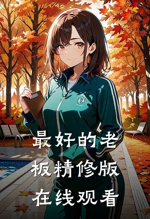 最好的老板精修版在线观看