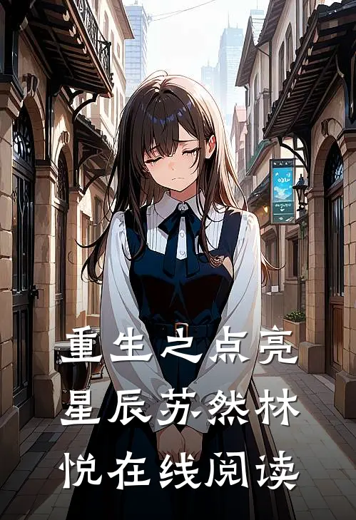重生之点亮星辰苏然林悦在线阅读