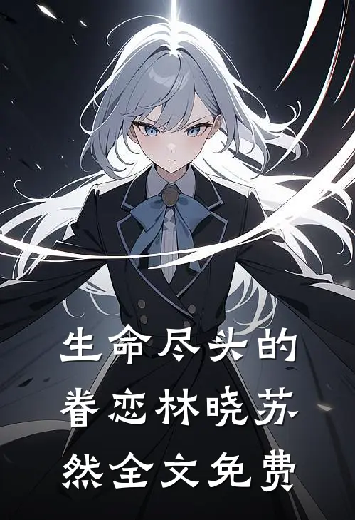 生命尽头的眷恋林晓苏然全文免费