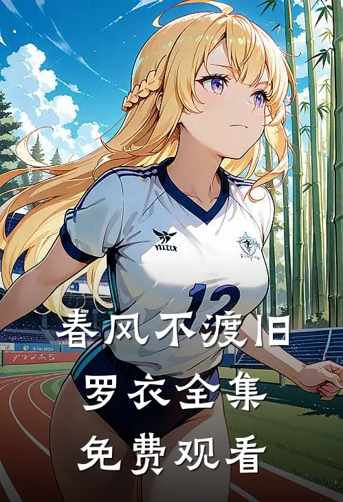 春风不渡旧罗衣全集免费观看