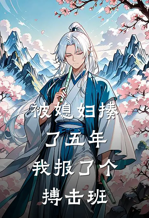 被媳妇揍了五年，我报了个搏击班