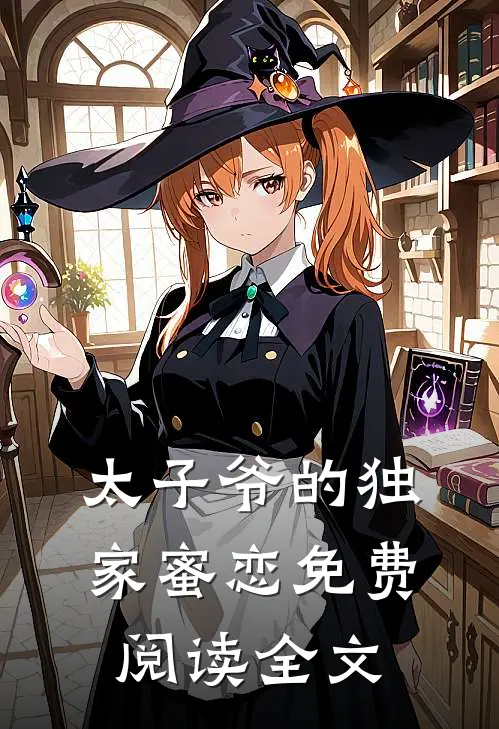 太子爷的独家蜜恋免费阅读全文