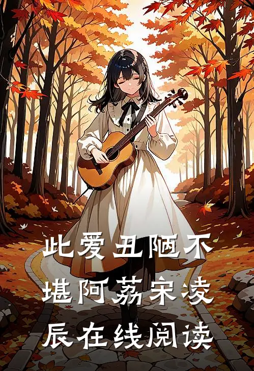 此爱丑陋不堪阿荔宋凌辰在线阅读