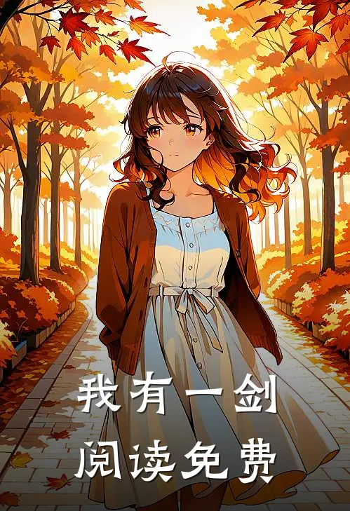 我有一剑阅读免费