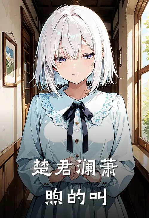 楚君澜萧煦的叫