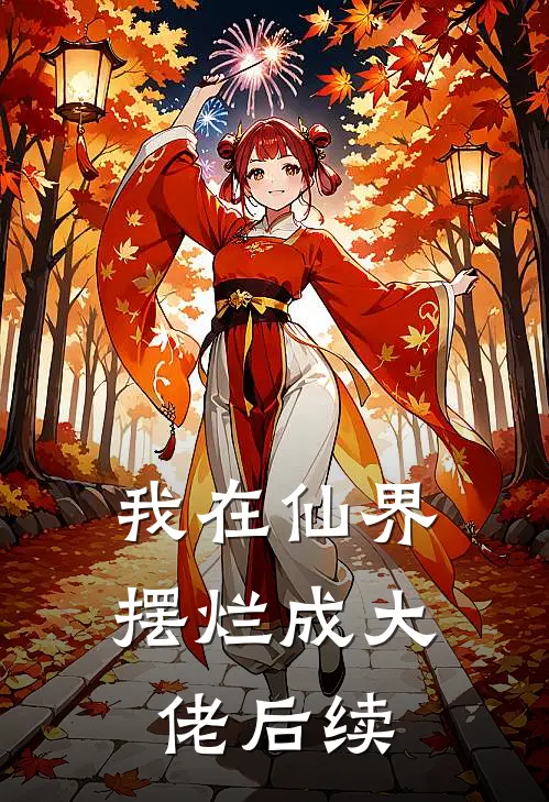 我在仙界摆烂成大佬后续