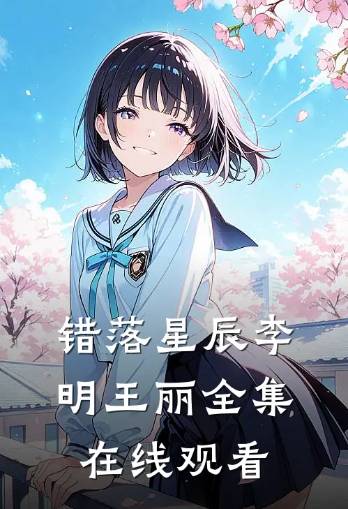 错落星辰李明王丽 全集在线观看