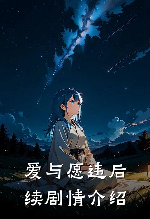 爱与愿违后续剧情介绍