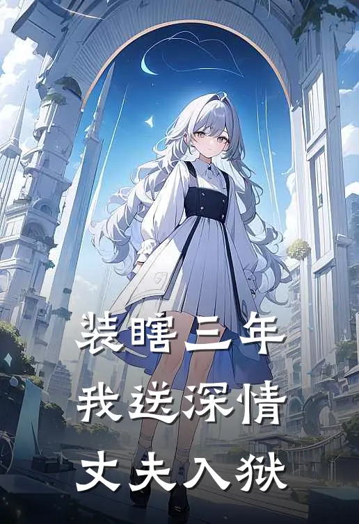 装瞎三年，我送深情丈夫入狱