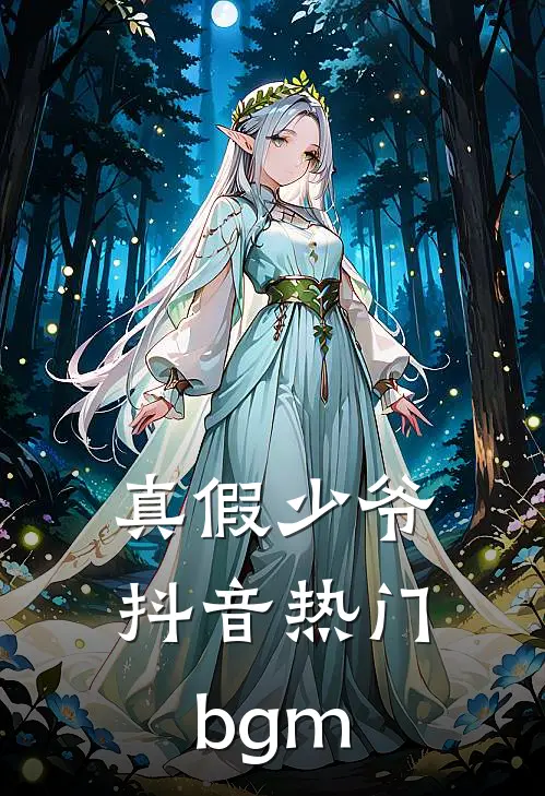 真假少爷抖音热门bgm