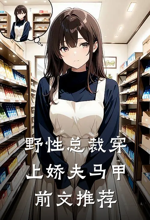 野性总裁穿上娇夫马甲前文推荐