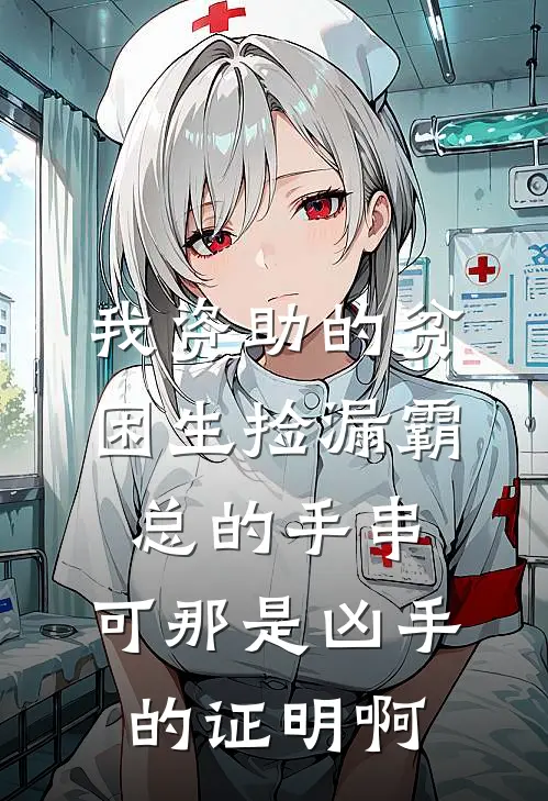 我资助的贫困生捡漏霸总的手串，可那是凶手的证明啊