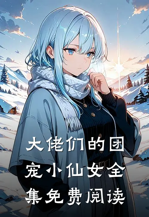 大佬们的团宠小仙女全集免费阅读