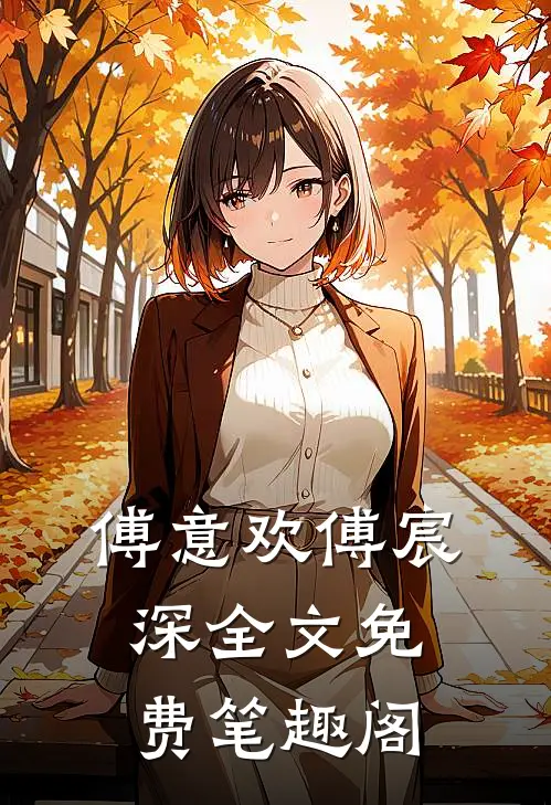 傅意欢傅宸深全文免费笔趣阁