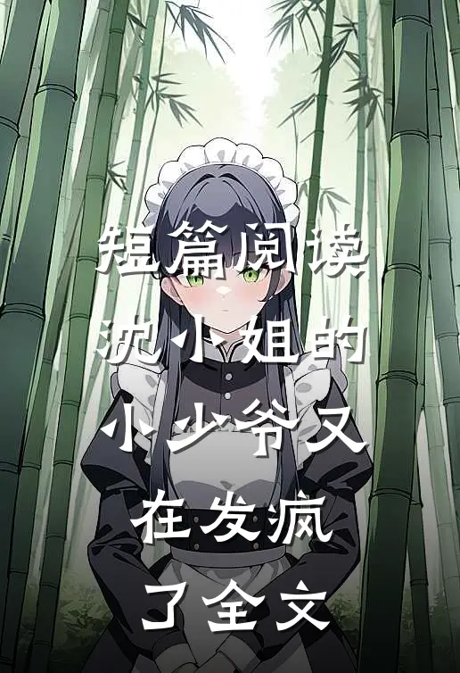 短篇阅读沈小姐的小少爷又在发疯了全文