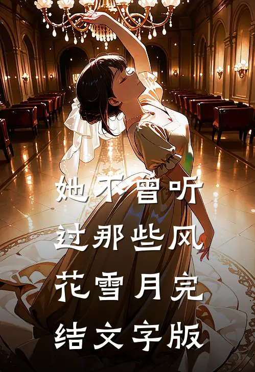 她不曾听过那些风花雪月完结文字版