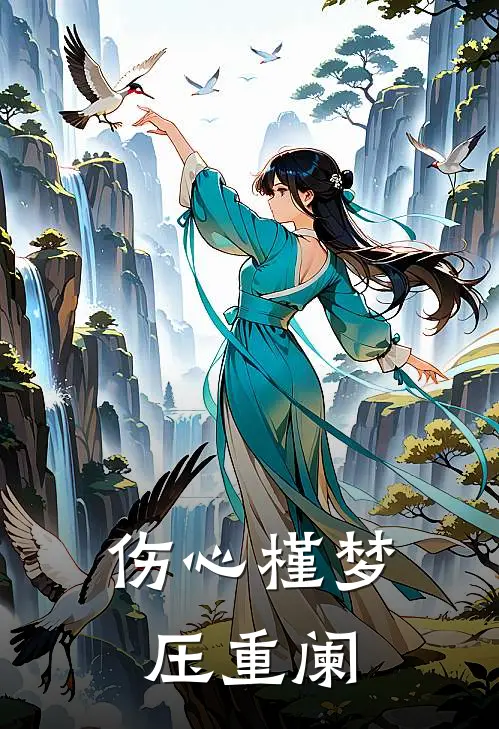 伤心槿梦压重阑