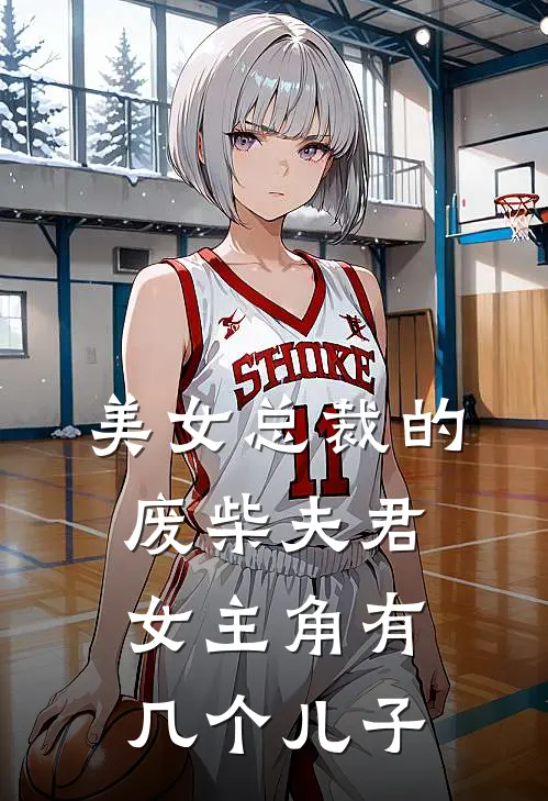 美女总裁的废柴夫君女主角有几个儿子