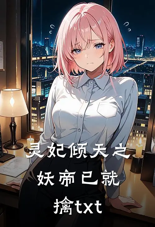 灵妃倾天之妖帝已就擒txt