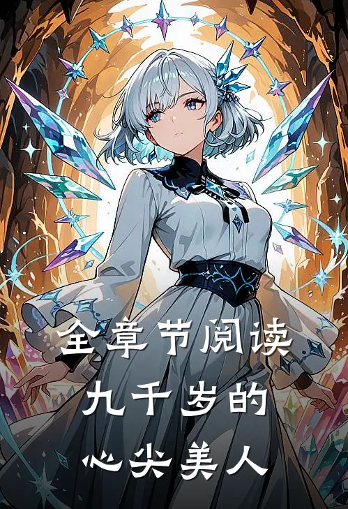 全章节阅读九千岁的心尖美人