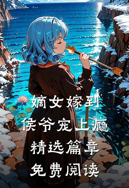 嫡女嫁到,侯爷宠上瘾精选篇章免费阅读