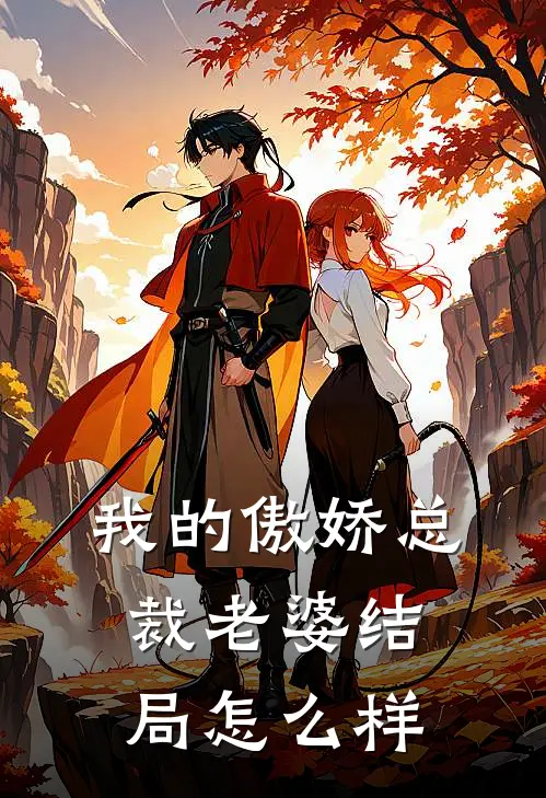 我的傲娇总裁老婆结局怎么样
