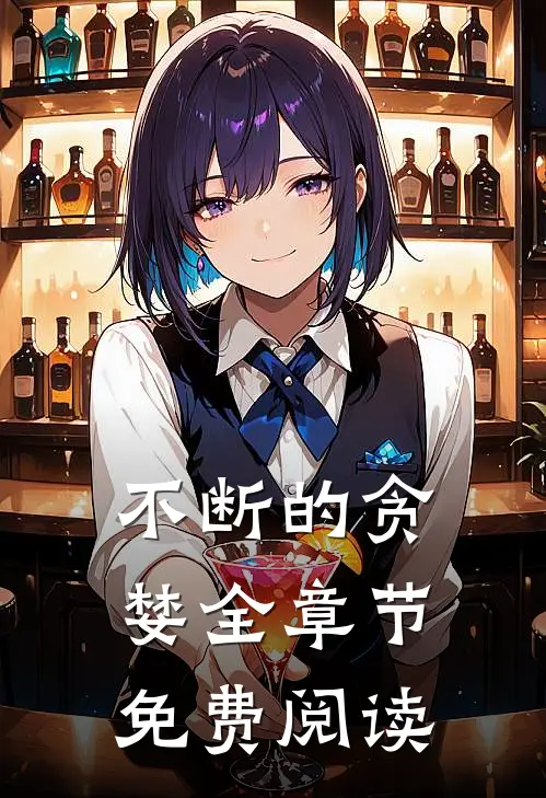不断的贪婪全章节免费阅读