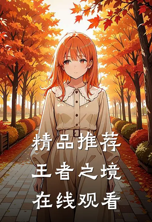 精品推荐王者之境在线观看