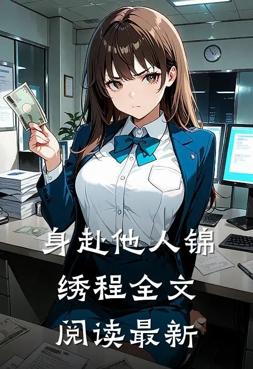 身赴他人锦绣程全文阅读最新