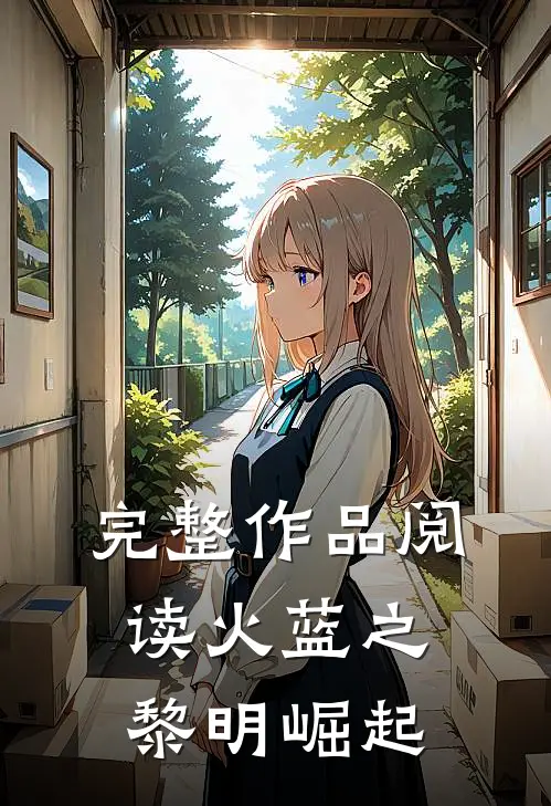 完整作品阅读火蓝之黎明崛起