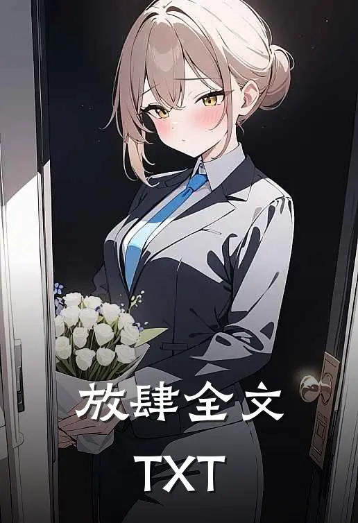放肆全文TXT