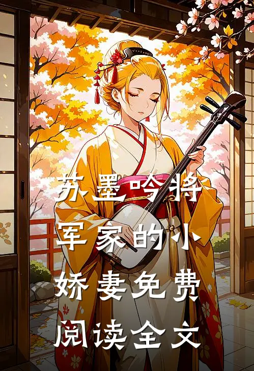 苏墨吟将军家的小娇妻免费阅读全文