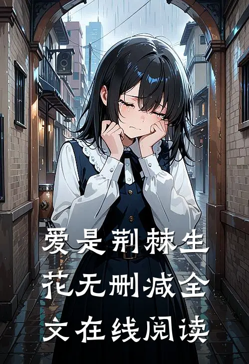 爱是荆棘生花无删减全文在线阅读
