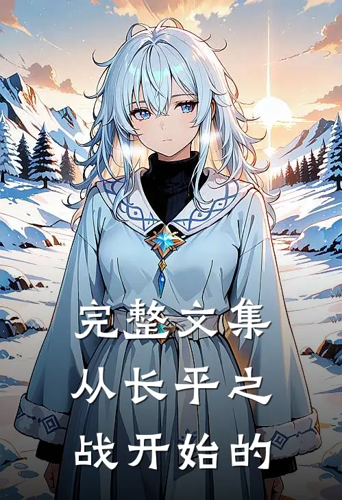 完整文集从长平之战开始的