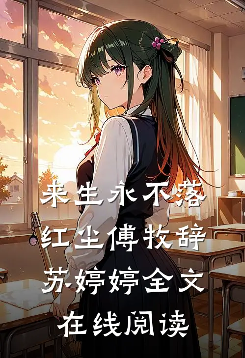 来生永不落红尘傅牧辞苏婷婷全文在线阅读
