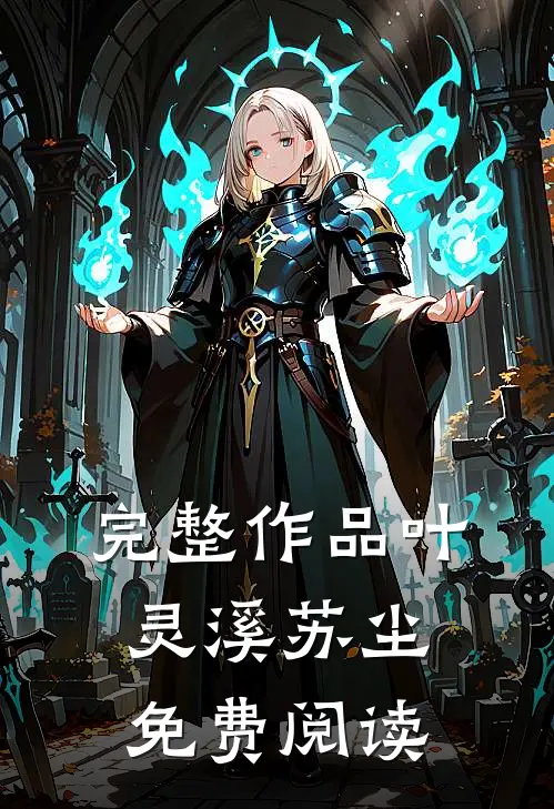 完整作品叶灵溪苏尘免费阅读