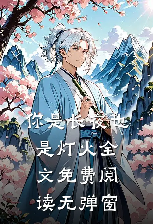 你是长夜也是灯火全文免费阅读无弹窗