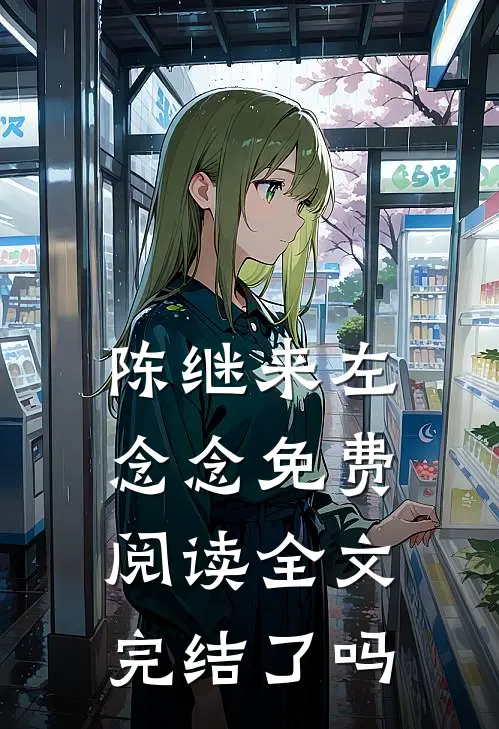 陈继来左念念免费阅读全文完结了吗