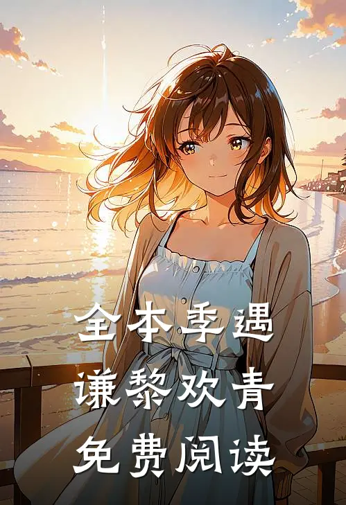 全本季遇谦黎欢青免费阅读