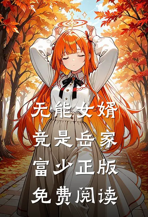 无能女婿竟是岳家富少正版免费阅读