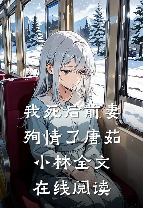 我死后前妻殉情了唐茹小林全文在线阅读