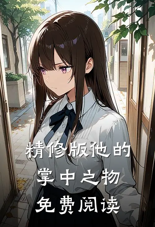 精修版他的掌中之物免费阅读