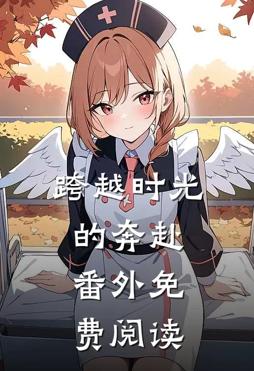 跨越时光的奔赴 番外免费阅读