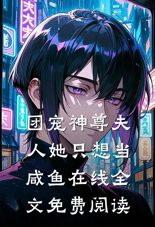 团宠神尊夫人她只想当咸鱼在线全文免费阅读